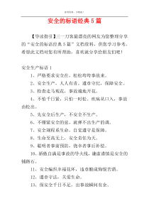 安全的标语经典5篇