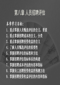 人员招聘评估