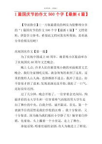 1篇国庆节的作文500个字【最新4篇】