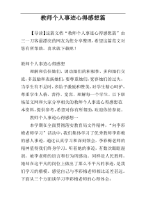 教师个人事迹心得感想篇