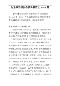 先进事迹报告会演讲稿范文.doc4篇