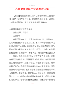 心理健康讲座主持词参考4篇