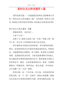 签约仪式主持词通用4篇