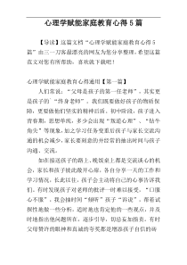 心理学赋能家庭教育心得5篇