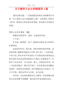 百日誓师大会主持稿通用4篇