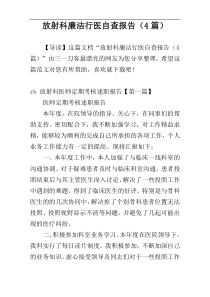 放射科廉洁行医自查报告（4篇）