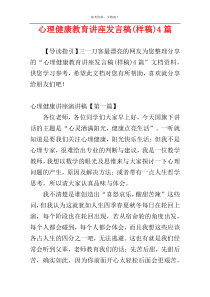 心理健康教育讲座发言稿(样稿)4篇