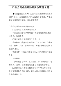 广告公司总经理助理岗位职责4篇