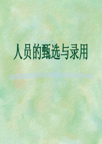 人员甄选与录用