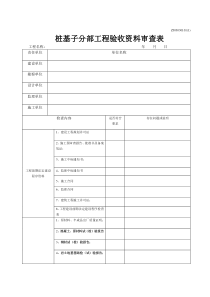 桩基子分部工程验收资料审查表