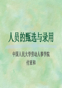 人员甄选与录用——人民大学（PPT 25页）