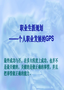 就业指导之职业生涯规划