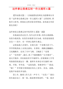 这件事让我难忘初一作文通用4篇