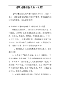 述职述廉报告农业（4篇）