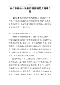 做个幸福的人民教师演讲稿范文精编3篇