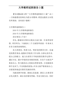 大学教师述职报告3篇