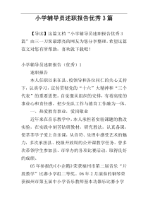 小学辅导员述职报告优秀3篇