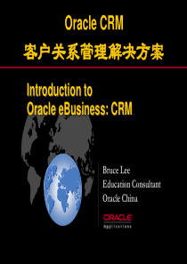 OracleCRM客户关系管理解决方案