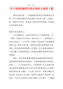 关于老师的教师节的礼物作文参考3篇