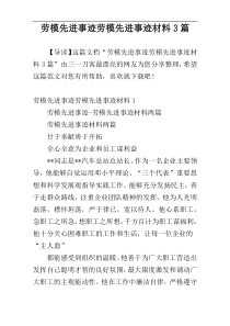 劳模先进事迹劳模先进事迹材料3篇