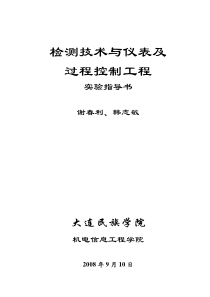 检测技术与仪表基过程控制工程实验指导书