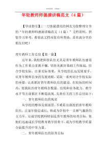 年轻教师师德演讲稿范文（4篇）