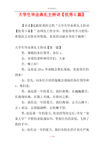 大学生毕业典礼主持词【优秀5篇】