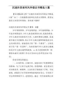 沉迷抖音谈何风华倡议书精选5篇