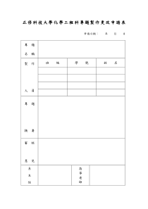 正修科技大学化学工程科专题制作更改申请表