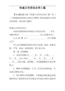 快递公司劳动合同3篇