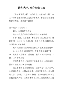 清华大学,开介绍信4篇