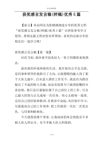 获奖感言发言稿(样稿)优秀5篇