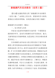 新能源汽车实训报告（实用3篇）