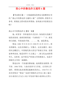 我心中的鲁迅作文通用4篇