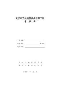 武汉市节能建筑验收（评定）申报表