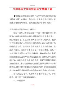 大学毕业生实习报告范文精编3篇