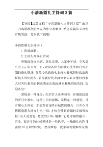 小清新婚礼主持词3篇