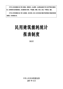 民用建筑耗能统计报表制度080325