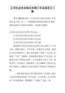 公司社会治安综合治理工作总结范文3篇