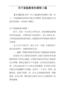 关于家庭教育的感悟3篇