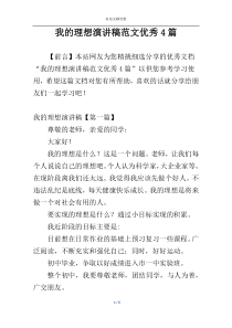 我的理想演讲稿范文优秀4篇