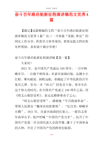 奋斗百年路启航新征程演讲稿范文优秀4篇