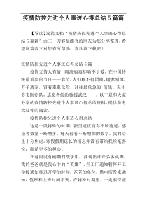 疫情防控先进个人事迹心得总结5篇篇