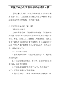 环保产业办公室前半年总结通用4篇