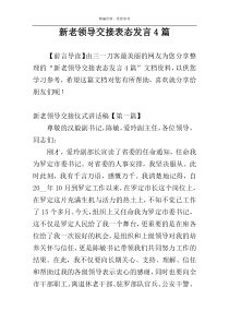 新老领导交接表态发言4篇