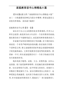 家庭教育读书心得精选8篇