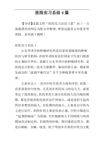 医院实习总结4篇