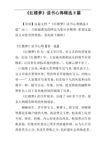 《红楼梦》读书心得精选8篇