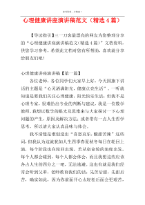 心理健康讲座演讲稿范文（精选4篇）