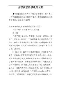 弟子规读后感通用4篇